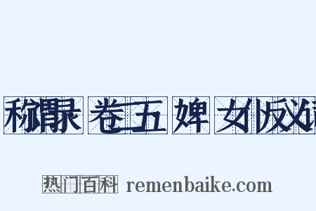 称谓录·卷二五·婢·女仆反义词是什么意思的图片